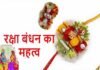 रक्षाबंधन का पर्व: इस बार 29 वर्षों वाद बन रहा है, विशिष्ट व प्रभावकारी संयोग, जानिए रक्षाबंधन के महत्व को raksha-bandhan