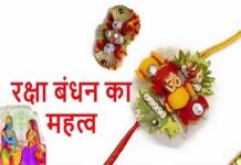 रक्षाबंधन का पर्व: इस बार 29 वर्षों वाद बन रहा है, विशिष्ट व प्रभावकारी संयोग, जानिए रक्षाबंधन के महत्व को raksha-bandhan
