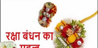 रक्षाबंधन का पर्व: इस बार 29 वर्षों वाद बन रहा है, विशिष्ट व प्रभावकारी संयोग, जानिए रक्षाबंधन के महत्व को raksha-bandhan