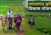 परम्परागत कृषि विकास योजना में नहीं हो रहा है स्वीकृत कार्ययोजना का अनुपालन Paramparagat Krishi Vikas Yojana