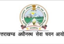 उत्तराखंड : बेरोजगार युवाओं के लिए अच्छी खबर, समूह ‘ग’ के एक हजार पदों पर होगी भर्ती Uttarakhand Subordinate Services Selection Commission