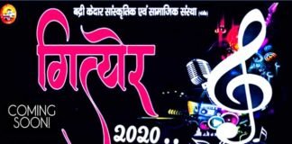 उत्तराखंड की ग्रामीण बाल प्रतिभाओं के लिए एक बार फिर होने जा रही है गित्येर 2020 प्रतियोगिता giter-2020