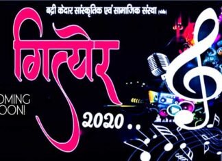 उत्तराखंड की ग्रामीण बाल प्रतिभाओं के लिए एक बार फिर होने जा रही है गित्येर 2020 प्रतियोगिता giter-2020