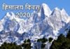 हिमालय दिवस 2020: हिमालय के पर्यावरण को सुरक्षित रखना हम सब की जिम्मेदारी Himalaya-divas