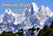 हिमालय दिवस 2020: हिमालय के पर्यावरण को सुरक्षित रखना हम सब की जिम्मेदारी Himalaya-divas