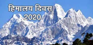 हिमालय दिवस 2020: हिमालय के पर्यावरण को सुरक्षित रखना हम सब की जिम्मेदारी Himalaya-divas