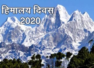हिमालय दिवस 2020: हिमालय के पर्यावरण को सुरक्षित रखना हम सब की जिम्मेदारी Himalaya-divas