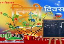 “हिंदी” प्यार की है भाषा, यही है इसकी परिभाषा : हिंदी दिवस पर विशेष hindi-diwas-2020