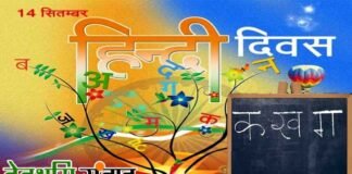 “हिंदी” प्यार की है भाषा, यही है इसकी परिभाषा : हिंदी दिवस पर विशेष hindi-diwas-2020