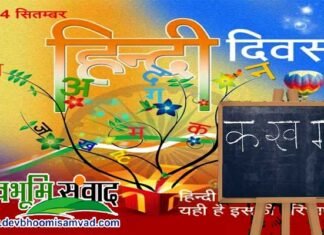 “हिंदी” प्यार की है भाषा, यही है इसकी परिभाषा : हिंदी दिवस पर विशेष hindi-diwas-2020