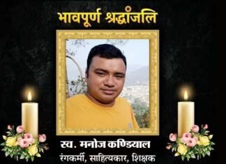 रंगकर्मी, साहित्यकार, शिक्षक मनोज कण्डियाल के आकस्मिक निधन पर शिक्षकों ने दी श्रधांजलि manoj-kandiyal no more