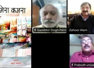 “मेरा कमरा-मेरे उद्गार” विषय पर ऑनलाइन परिचर्चा में प्रतिष्ठित साहित्यकारों ने की शिरकत mera-kamara