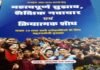 शैक्षिक नवाचार एवम् क्रियात्मक शोध पुस्तक छात्रों के लिए बहुउपयोगी : जगमोहन सिंह कठैत Educational Innovation