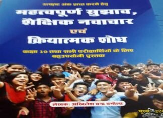 शैक्षिक नवाचार एवम् क्रियात्मक शोध पुस्तक छात्रों के लिए बहुउपयोगी : जगमोहन सिंह कठैत Educational Innovation