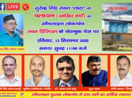 “पलायन आखिर क्यों” सुरेंद्र सिंह रावत “लाटा” की पुस्तक का हुआ लोकार्पण