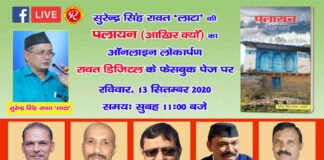“पलायन आखिर क्यों” सुरेंद्र सिंह रावत “लाटा” की पुस्तक का हुआ लोकार्पण