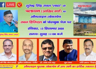 “पलायन आखिर क्यों” सुरेंद्र सिंह रावत “लाटा” की पुस्तक का हुआ लोकार्पण