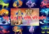 23 सितंबर को घटेगी बड़ी खगोलीय घटना, 18 महीने बाद राहु-केतु करेंगे राशि परिवर्तन, जानिए किन राशियों पर पड़ेगा प्रभाव rahu ketu ka rashi parivartan