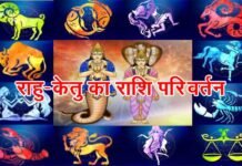 23 सितंबर को घटेगी बड़ी खगोलीय घटना, 18 महीने बाद राहु-केतु करेंगे राशि परिवर्तन, जानिए किन राशियों पर पड़ेगा प्रभाव rahu ketu ka rashi parivartan