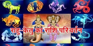 23 सितंबर को घटेगी बड़ी खगोलीय घटना, 18 महीने बाद राहु-केतु करेंगे राशि परिवर्तन, जानिए किन राशियों पर पड़ेगा प्रभाव rahu ketu ka rashi parivartan