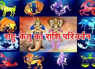 23 सितंबर को घटेगी बड़ी खगोलीय घटना, 18 महीने बाद राहु-केतु करेंगे राशि परिवर्तन, जानिए किन राशियों पर पड़ेगा प्रभाव rahu ketu ka rashi parivartan