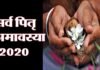 सर्व पितृ अमावस्या कल, जानिए किन लोगों का और किस विधि से किया जाता है अंतिम श्राद्ध sarv pitr amaavasya