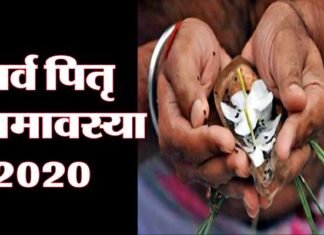 सर्व पितृ अमावस्या कल, जानिए किन लोगों का और किस विधि से किया जाता है अंतिम श्राद्ध sarv pitr amaavasya
