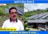 उत्तराखंड में पलायन रोकने तथा स्वरोजगार के लिए वरदान साबित हो रही है सोलर प्लांट योजना Solar plant scheme is proving to be a boon in Uttarakhand