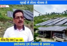 उत्तराखंड में पलायन रोकने तथा स्वरोजगार के लिए वरदान साबित हो रही है सोलर प्लांट योजना Solar plant scheme is proving to be a boon in Uttarakhand