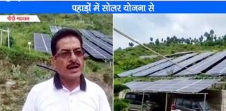 उत्तराखंड में पलायन रोकने तथा स्वरोजगार के लिए वरदान साबित हो रही है सोलर प्लांट योजना Solar plant scheme is proving to be a boon in Uttarakhand