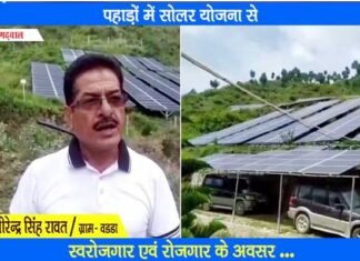 उत्तराखंड में पलायन रोकने तथा स्वरोजगार के लिए वरदान साबित हो रही है सोलर प्लांट योजना Solar plant scheme is proving to be a boon in Uttarakhand