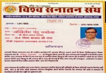 शिक्षक अखिलेश चमोला को विश्व सनातन संघ उतराखण्ड के प्रांतीय प्रवक्ता की जिम्मेदारी vishva-sanatan-sangh