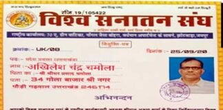 शिक्षक अखिलेश चमोला को विश्व सनातन संघ उतराखण्ड के प्रांतीय प्रवक्ता की जिम्मेदारी vishva-sanatan-sangh