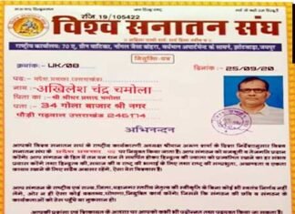 शिक्षक अखिलेश चमोला को विश्व सनातन संघ उतराखण्ड के प्रांतीय प्रवक्ता की जिम्मेदारी vishva-sanatan-sangh