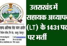 उत्तराखंड में सहायक अध्यापक (LT) के 1431 पदों पर भर्ती का विज्ञापन हुआ जारी, यहाँ करें ऑनलाइन आवेदन 1431 Assistant Teacher (LT) posts