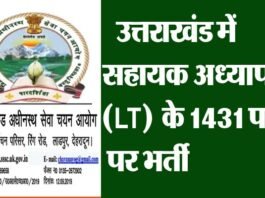 उत्तराखंड में सहायक अध्यापक (LT) के 1431 पदों पर भर्ती का विज्ञापन हुआ जारी, यहाँ करें ऑनलाइन आवेदन 1431 Assistant Teacher (LT) posts