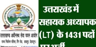उत्तराखंड में सहायक अध्यापक (LT) के 1431 पदों पर भर्ती का विज्ञापन हुआ जारी, यहाँ करें ऑनलाइन आवेदन 1431 Assistant Teacher (LT) posts