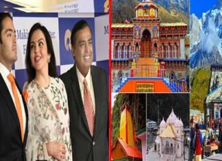 कोरोना काल में उत्तराखंड देवस्थानम बोर्ड की आर्थिक मदद के लिए आगे आया अंबानी परिवार, दान स्वरूप दी इतने करोड़ की राशि ambani-family