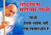 राष्ट्रपिता महात्मा गांधी की 151वीं जयंती पर विशेष mahatma-gandhi