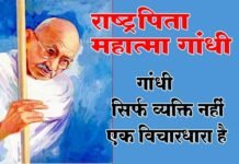 राष्ट्रपिता महात्मा गांधी की 151वीं जयंती पर विशेष mahatma-gandhi