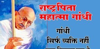 राष्ट्रपिता महात्मा गांधी की 151वीं जयंती पर विशेष mahatma-gandhi