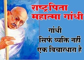 राष्ट्रपिता महात्मा गांधी की 151वीं जयंती पर विशेष mahatma-gandhi