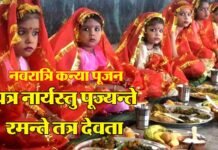 “यत्र नार्यस्तु पूज्यन्ते रमन्ते तत्र देवता”, जानिए कल से होने वाले शारदीय नवरात्रि का महात्म्य navratri-kanya-pujan