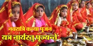 “यत्र नार्यस्तु पूज्यन्ते रमन्ते तत्र देवता”, जानिए कल से होने वाले शारदीय नवरात्रि का महात्म्य navratri-kanya-pujan