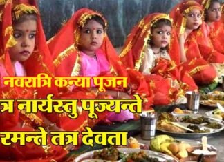 “यत्र नार्यस्तु पूज्यन्ते रमन्ते तत्र देवता”, जानिए कल से होने वाले शारदीय नवरात्रि का महात्म्य navratri-kanya-pujan