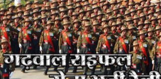 गढ़वाल राइफल्स भर्ती 2020 : कोटद्वार में 20 दिसंबर से सेना भर्ती रैली, ऑनलाइन करें आवेदन Army Recruitment Rally 2020 in Kotdwar