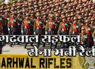 गढ़वाल राइफल्स भर्ती 2020 : कोटद्वार में 20 दिसंबर से सेना भर्ती रैली, ऑनलाइन करें आवेदन Army Recruitment Rally 2020 in Kotdwar