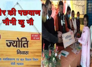 ‘‘घौर की पछयाण नौनी कु नौ’’ योजना : पौड़ी जनपद में घरों में लगाई जा रही है बेटी के नाम की नेम प्लेट घौर की पछयाण नौनी कु नौ