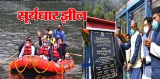 मुख्यमंत्री त्रिवेन्द्र सिंह रावत ने ड्रीम प्रोजेक्ट सूर्यधार झील का किया लोकार्पण Suryadhar-lake
