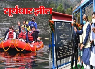मुख्यमंत्री त्रिवेन्द्र सिंह रावत ने ड्रीम प्रोजेक्ट सूर्यधार झील का किया लोकार्पण Suryadhar-lake